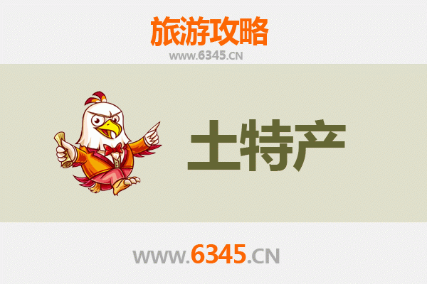 万宁和乐镇旅游必带土特产推荐清单